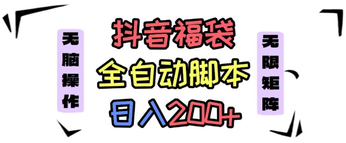 抖音全自动抢福袋项目，蓝海赛道，新手小白一天轻松200+，看完直接可以上手【揭秘】-宇文网创