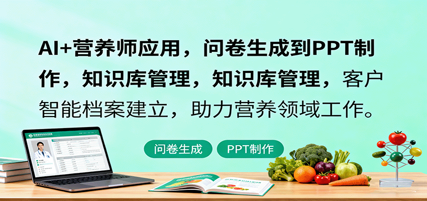 AI+营养师应用，问卷生成到PPT制作，知识库管理，客户智能档案建立，助力营养领域工作-宇文网创