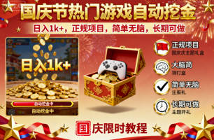 国庆节热门游戏自动挖金，日入1k+，正规项目，简单无脑，长期可做【揭秘】-宇文网创