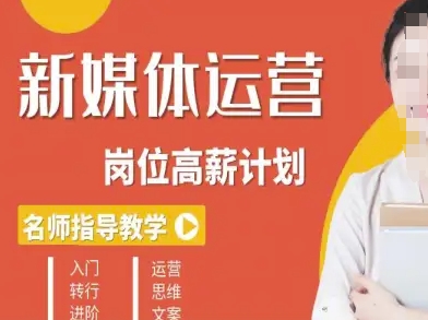新媒体运营高薪升核培养计划，入门-转行-进阶-宇文网创