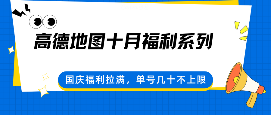高德地图十月福利系列，国庆福利拉满，单号几十不上限-宇文网创