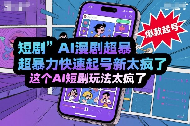 短剧AI漫剧超暴力快速起号新技术，这个AI短剧玩法太疯了-宇文网创