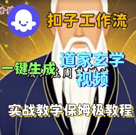 Coze扣子工作流一键生成道家玄学视频，实战保姆级搭建教程-宇文网创