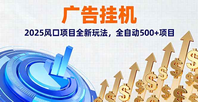 广告挂机，2025风口项目全新玩法，全自动500+项目-宇文网创