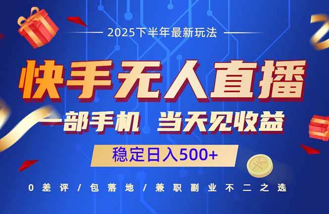 快手无人直播项目：一部手机，当天见收益，稳定日入500+-宇文网创