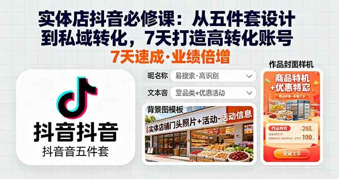 实体店抖音必修课：从五件套设计到私域转化，7天打造高转化账号-宇文网创