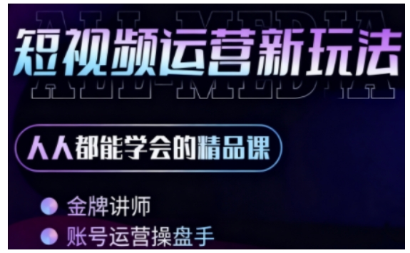 零基础学AI+短视频全能课，人人都能学会的精品课-宇文网创