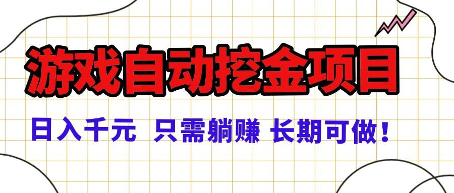 常年稳定的游戏自动挖金项目，日入千元，正规项目 只需躺赚！-宇文网创