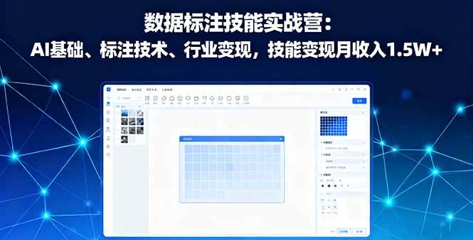 数据标注技能实战营：AI基础、标注技术、行业变现，技能变现月收入1.5W+-宇文网创