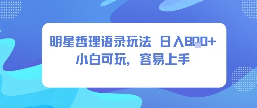 0成本短视频赛道，明星哲学玩法日入8张+小白可玩，容易上手-宇文网创