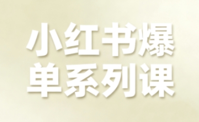 小红书爆单系列课，聚焦小红书电商全链路增长-宇文网创