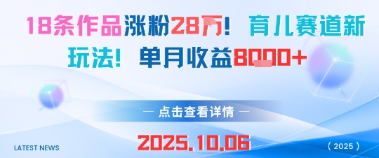 18条作品涨粉28W，育儿赛道新玩法，单月收益8k-宇文网创