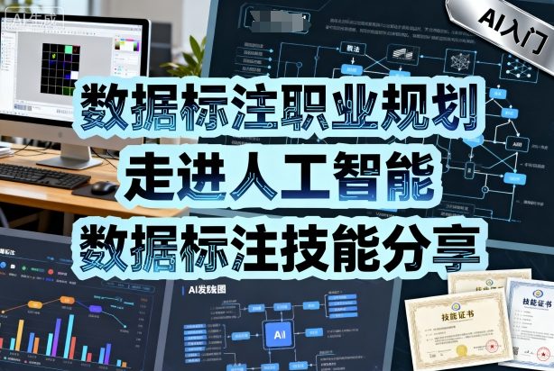 数据标注职业规划，走进人工智能，数据标注技能分享-宇文网创