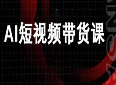 ai短视频带货-万兴电商deepseek豆包教程-宇文网创