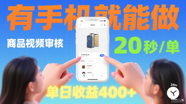 20秒做一单！商品视频审核项目，有手机就可以做，随时随地不限地方不限时间，单日收益4张【揭秘】-宇文网创