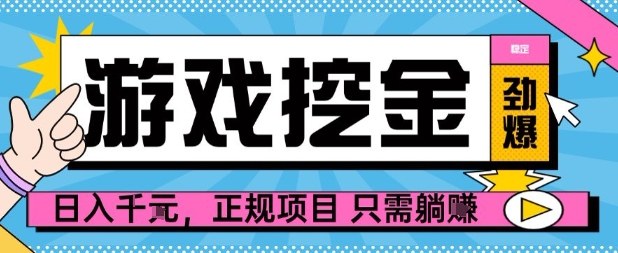 【劲爆】游戏自动掘金项目，日入1k+，正规项目只需躺賺【揭秘】-宇文网创