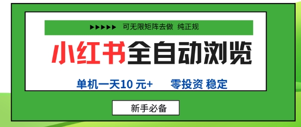 小红书全自动浏览项目，零投资，全程手机去跑，单账号一天10米+，可无限矩阵去做【揭秘】-宇文网创