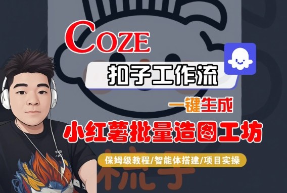 Coze扣子智能体工作流一键生成“小红薯批量造图工坊“工作流，全流程保姆级教学-宇文网创