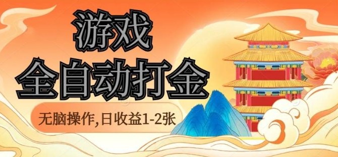 经典全自动游戏打金，无脑操作单电脑日收益1-2张，稳定吃排骨搬砖项目，长期可做【揭秘】-宇文网创
