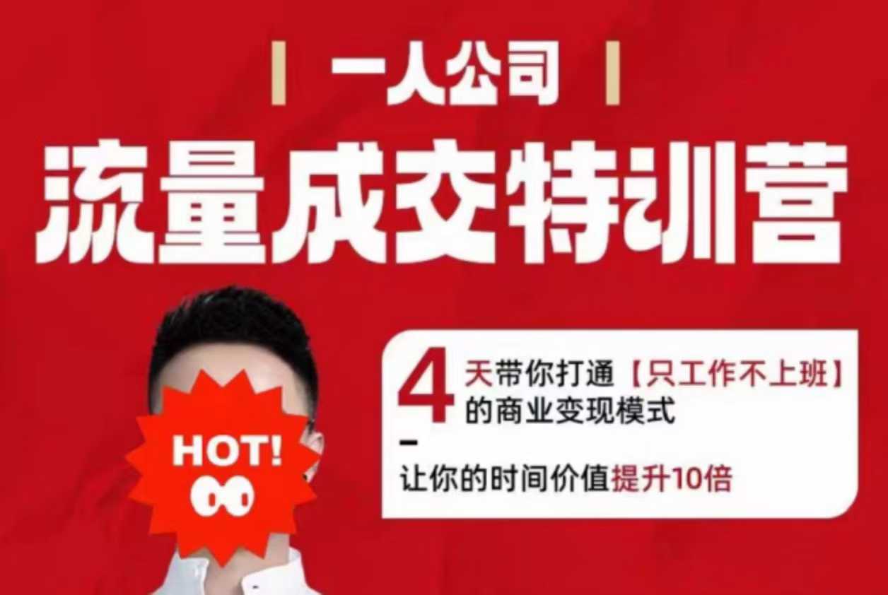 流量成交特训营2025年，4天带你打通【只工作不上班】的商业变现模式，让你的时间价值提升10倍-宇文网创