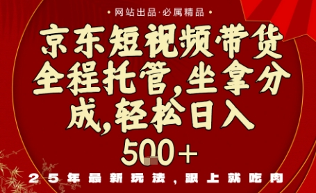 京东短视频带货，新玩法，0门槛，做就有米，无需剪辑，无需选品【揭秘】-宇文网创