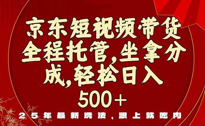 京东短视频带货，新玩法，0门槛，做就有米-宇文网创