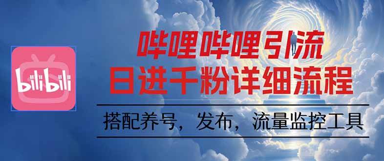 哔哩哔哩引流一个视频裂变100个矩阵玩法-宇文网创