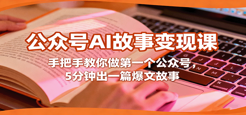 公众号AI故事变现课，手把手教你做第一个公众号，5分钟出一篇爆文故事-宇文网创