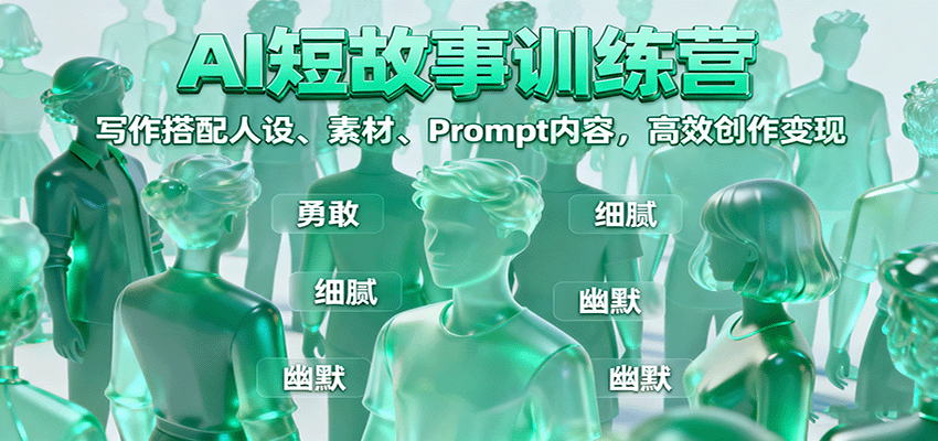 AI短故事训练营：写作搭配人设、素材、Prompt内容，高效创作变现-宇文网创