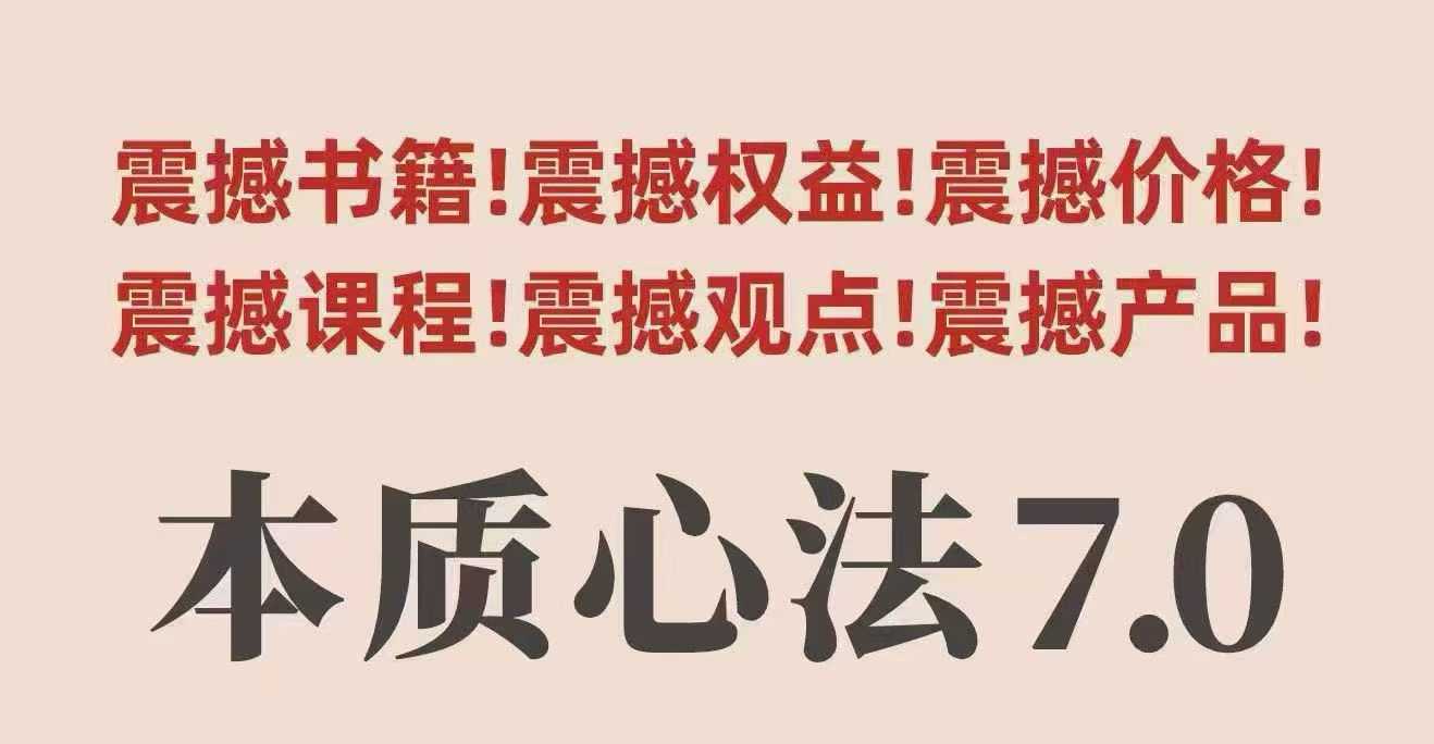 村西边老王本质心法7.0，​视频课+《本质心法》电子版-宇文网创