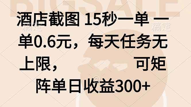 酒店截图 15秒一单 一单0.6元，每天任务无上限，可矩阵单日收益300+-宇文网创