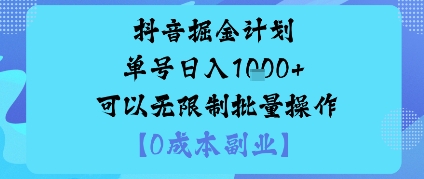 抖音掘金计划单号日入多张+可以无限制批量操作，邪修玩法-宇文网创