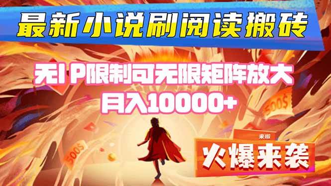 小说阅读搬砖单机每天收益200-400+ 无IP限制可无限矩阵放大 —-宇文网创
