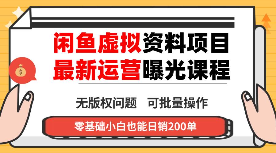 闲鱼虚拟资料最新变现玩法，一人多店无需囤货，多管道收益独家玩法，小…-宇文网创