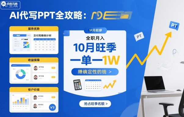 AI代写PPT全攻略，10月旺季，一单一结，全职月入1W，賺确定性的钱-宇文网创