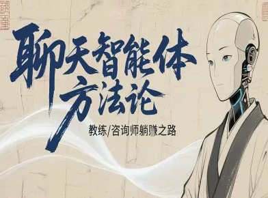聊天智能体方法论-咨询师教师个人IP教程，咨询师教练躺賺之路-宇文网创