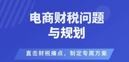 电商企业财税风险与规避，直击财税痛点，制定专属方案-宇文网创