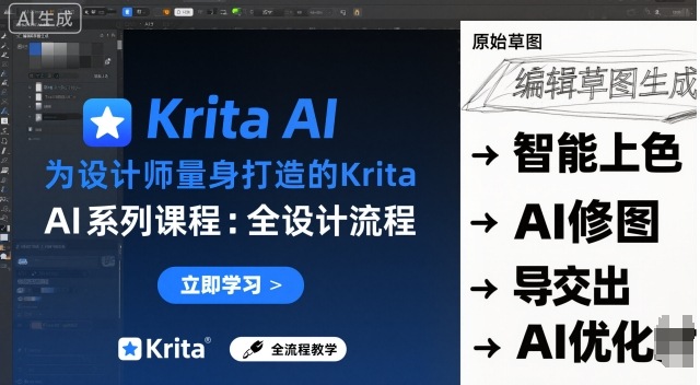 为设计师量身打造的Krita AI系列课程，全设计流程，实时AI手绘-宇文网创