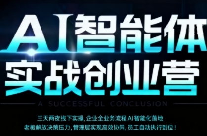 AI智能体实体战创业营（深圳9月23-25日），多维度助力老板、管理层、员工提升效能-宇文网创