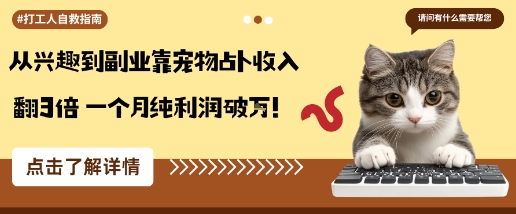 从兴趣到副业靠宠物占卜收入翻3倍一个月纯利润破W-宇文网创