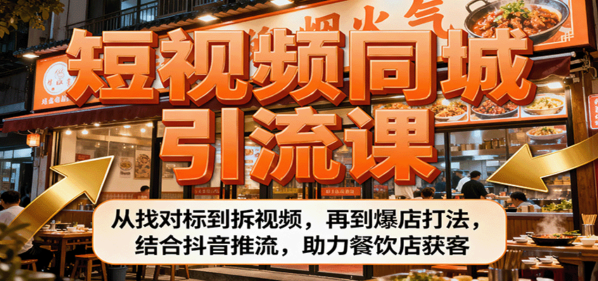 短视频同城引流课：从找对标到拆视频，再到爆店打法，结合抖音推流，助力餐饮店获客-宇文网创