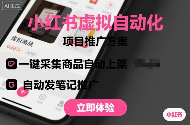 小红书虚拟自动化项目，一键采集商品自动上架，自动发笔记推广-宇文网创
