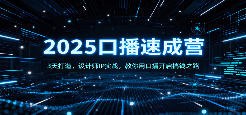 2025口播速成营：3天打造，设计师IP实战，教你用口播开启搞钱之路-宇文网创