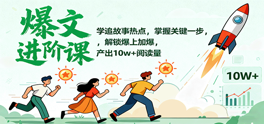 爆文进阶课：学追故事热点，掌握关键一步，解锁爆上加爆，产出10w+阅读量-宇文网创