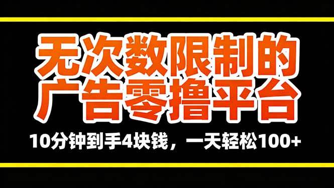 无次数限制的广告零撸平台，10分钟到手4块钱，一天轻松100+-宇文网创