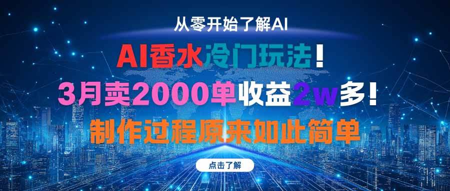AI香水冷门玩法！3月卖2000单收益2w多！制作过程原来如此简单-宇文网创