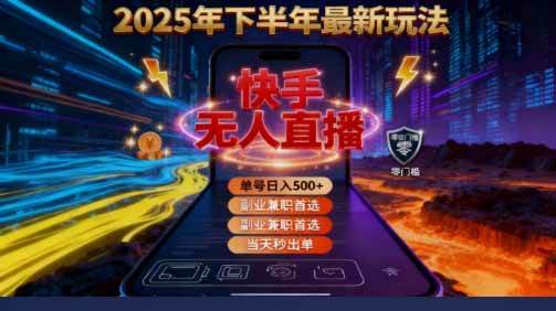 2025 搞钱密码！快手无人直播免费攻略，实测单号单日稳赚 500+-宇文网创