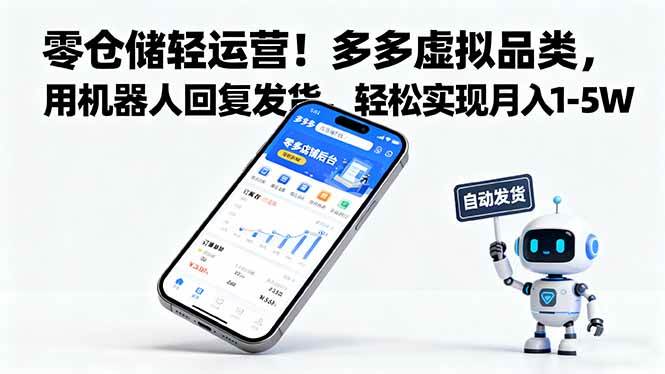 零仓储轻运营！多多虚拟品类，用机器人回复发货，轻松实现月入 1-5 W-宇文网创