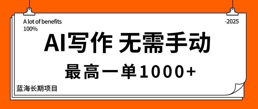 AI写作，无需手动，最高一单1000+，主副业都可以，蓝海长期项目-宇文网创