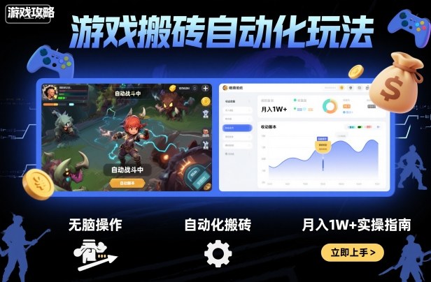 游戏搬砖自动化玩法，无脑操作，月入1W+实操指南【揭秘】-宇文网创